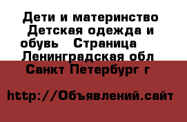 Дети и материнство Детская одежда и обувь - Страница 16 . Ленинградская обл.,Санкт-Петербург г.
